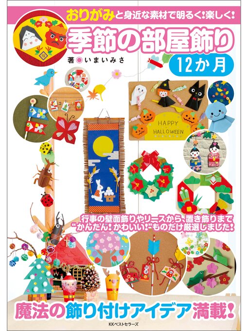 Title details for 季節の部屋飾り 12か月 by いまいみさ - Available